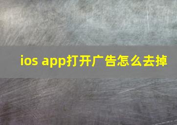 ios app打开广告怎么去掉